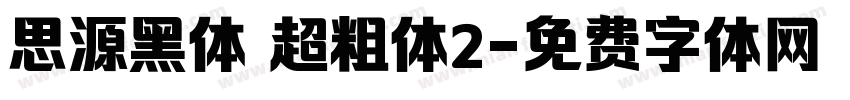 思源黑体 超粗体2字体转换